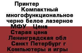Принтер DCP-L2500DR Компактный многофункциональное черно-белое лазерное МФУ › Цена ­ 6 000 › Старая цена ­ 8 000 - Ленинградская обл., Санкт-Петербург г. Компьютеры и игры » Принтеры, сканеры, МФУ   